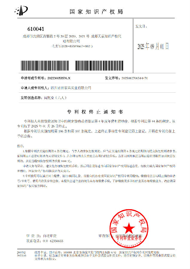 11四川青田家具实业有限公司专利权终止通知书202230053576X_01.png